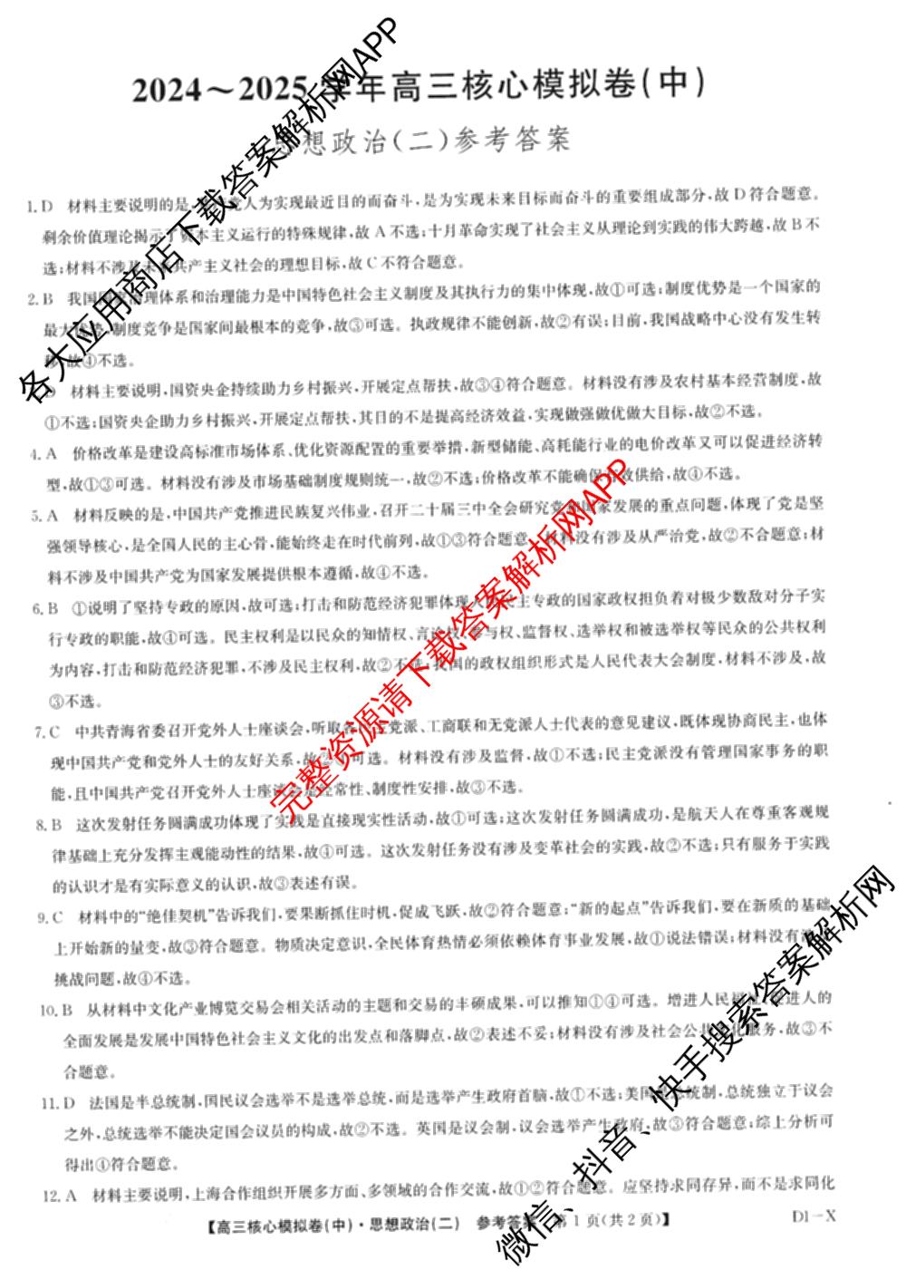 九师联盟2024~2025学年高三核心模拟卷(中)(二)2（含历史 地理(D4) 数学等29份）政治答案