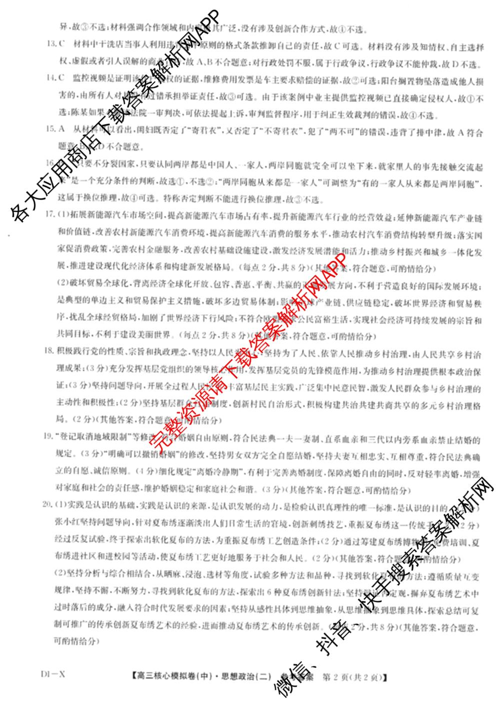 九师联盟2024~2025学年高三核心模拟卷(中)(二)2（含历史 地理(D4) 数学等29份）政治答案
