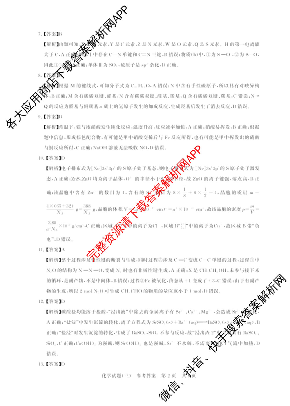冲刺新高考2026届高考仿真模拟卷(T8)(三)3各科答案及试卷(已更新历史(HBZB)、历史(湖南专版)、地理(湖南专版)等20份)化学答案