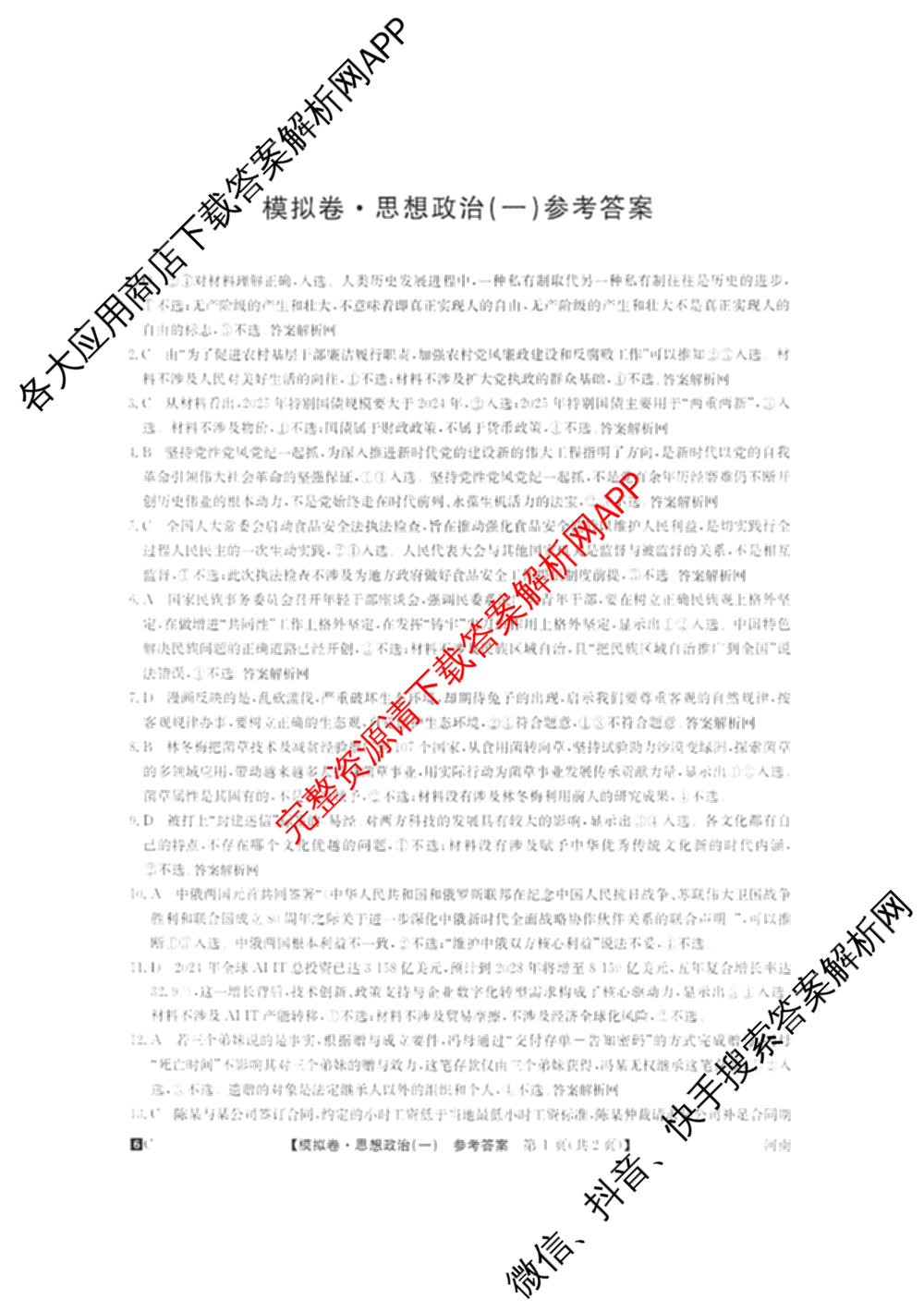 2026届全国高考调研模拟信息卷(一)1各科答案及试卷（含生物(C4) 生物(C2) 物理(C1)等）政治答案