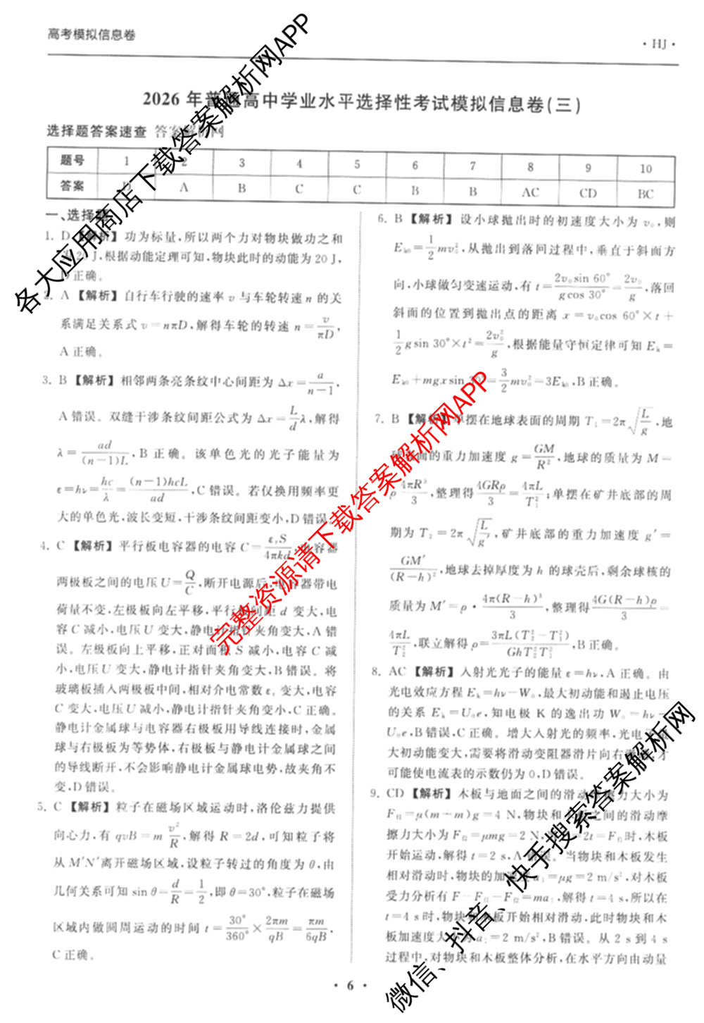 天舟高考衡中同卷2026年普通高等学校招生全国统一考试模拟信息卷(三)3试卷及答案汇总（含历史(GY) 物理(安徽版) 英语(通用版)等）物理答案