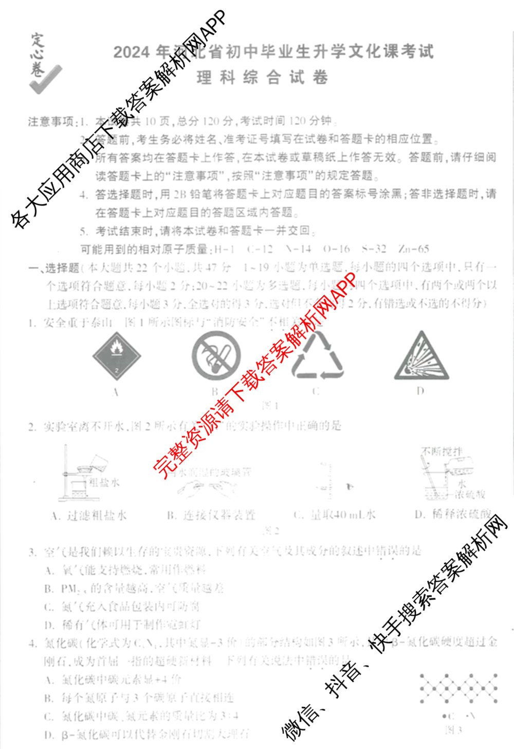 2024年河北省初中毕业生升学文化课考试定心卷: 含文综、英语、语文试卷解析理综试题