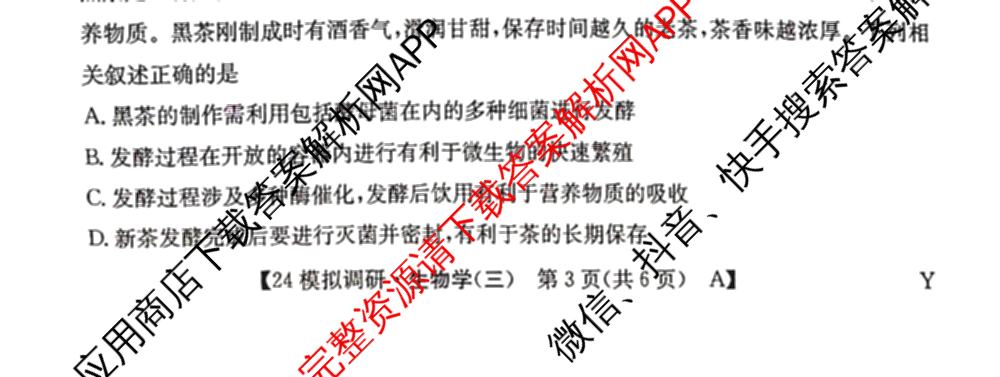2024年全国高考模拟调研卷(三): 含物理(B Y) 文综(L) 文综(X Y)试卷解析生物试题