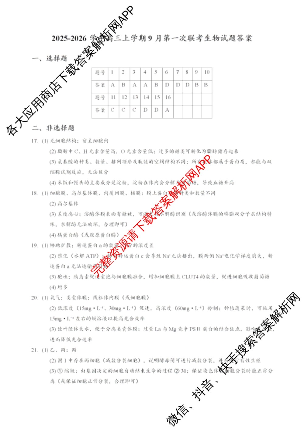2025-2026年度上学期河南省高三年级第一次联考试卷及答案汇总（含英语、生物、数学等）生物答案