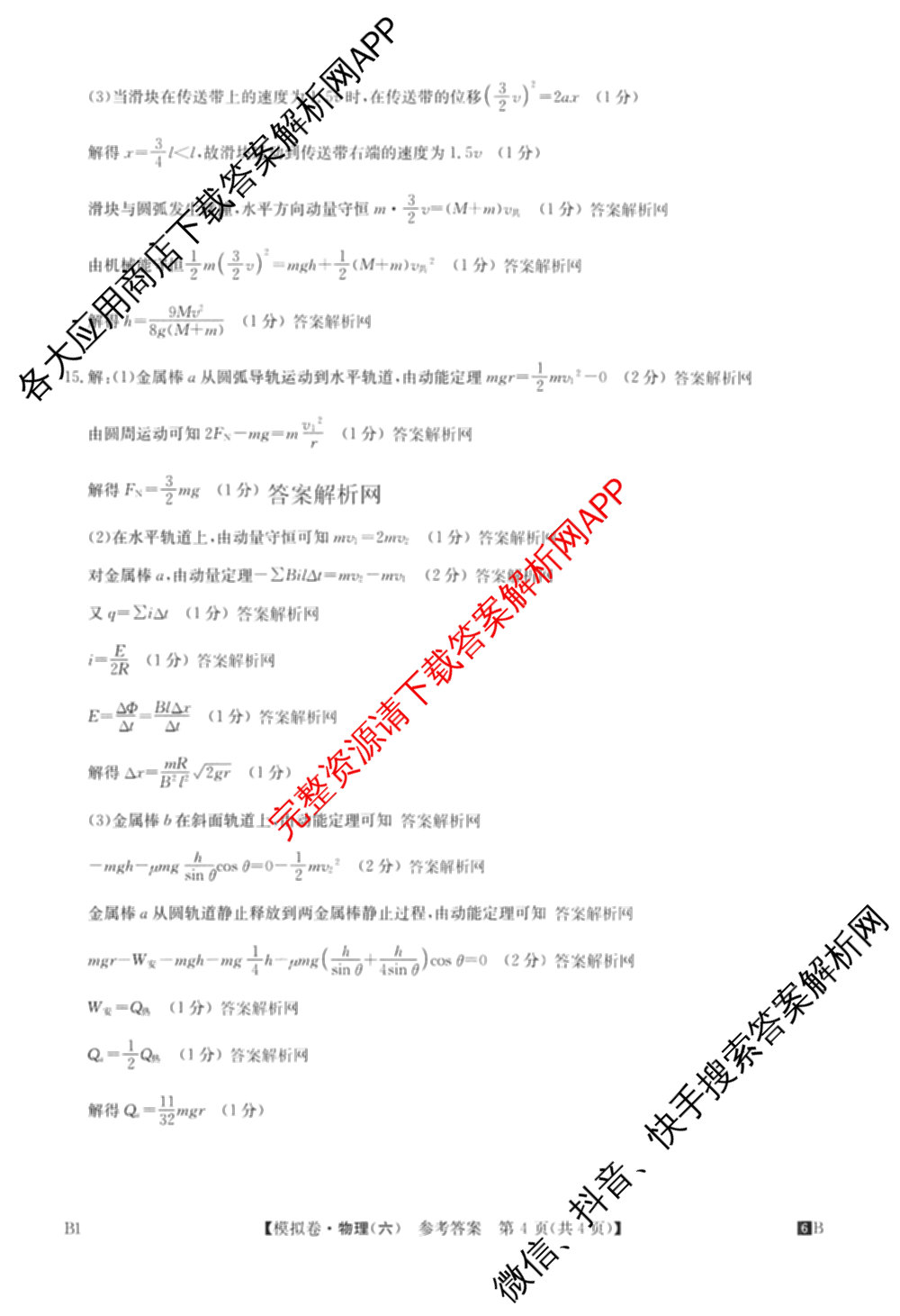 2026年全国高考仿真模拟测试卷(六)6试卷及答案汇总（含政治(河南) 地理(B1) 生物(B2)等）物理答案