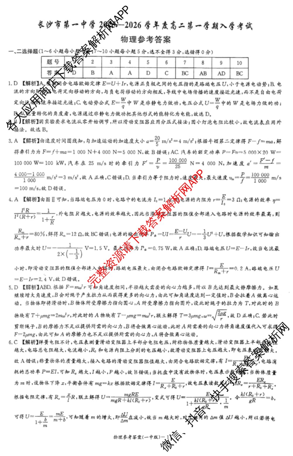 炎德英才长沙市第一中学2025-2026学年度高二第一学期入学考试各科答案及试卷: 含地理、物理、化学试卷解析物理答案