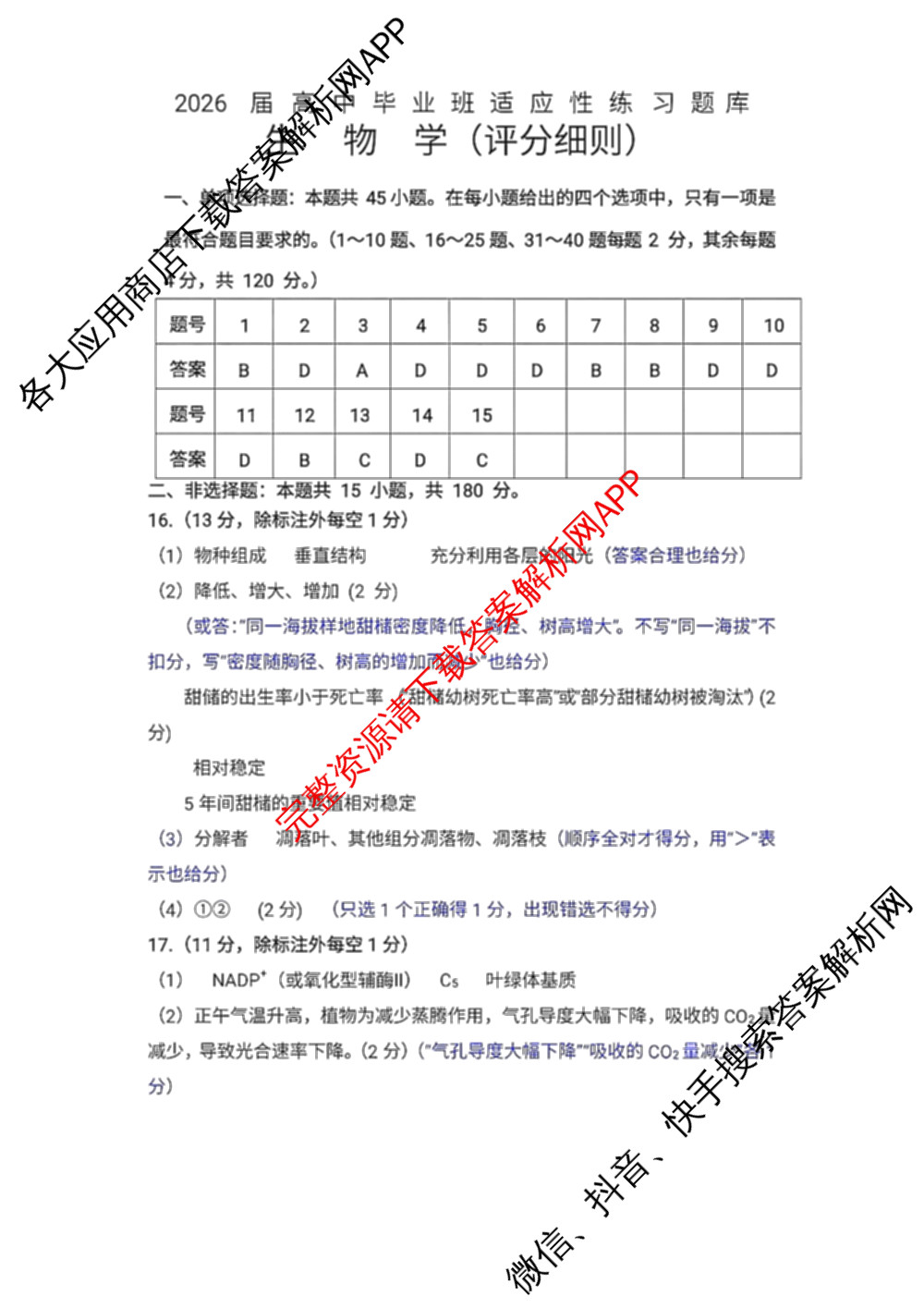 福建省福州市2026届高中毕业班4月适应性练各科答案及试卷（含化学 地理 语文等9份）生物答案