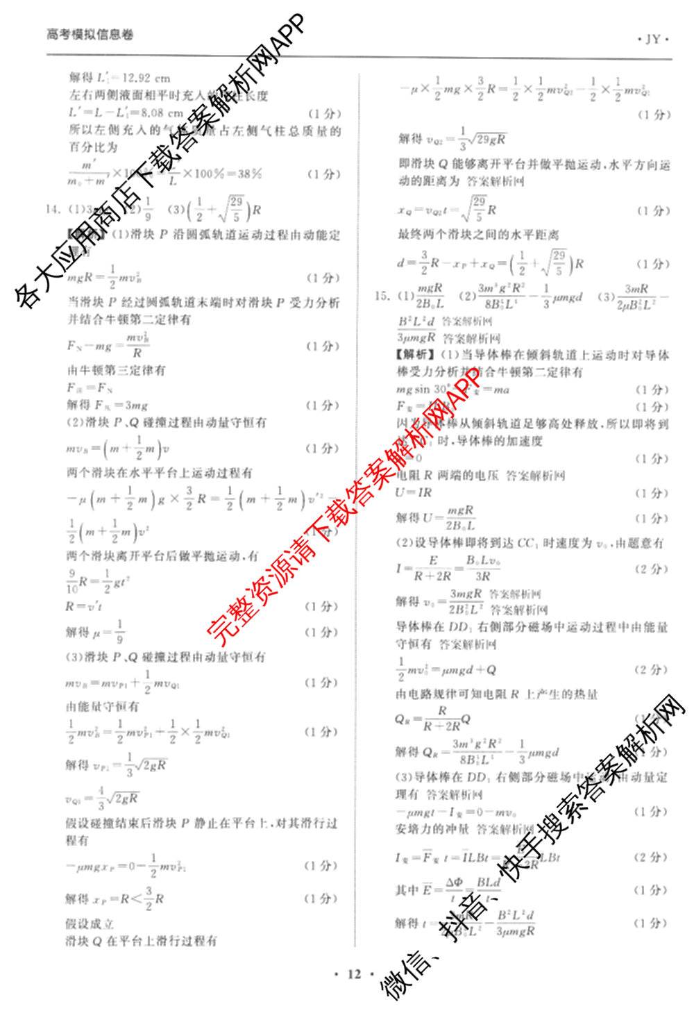 天舟高考衡中同卷2026年普通高等学校招生全国统一考试模拟信息卷(四)4试卷及答案汇总: 含化学(山东版)、生物(WY)、英语(B)试卷解析物理答案