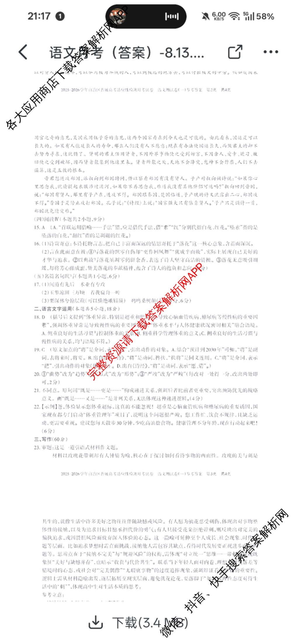 新疆2025-2026学年自治区普通高考适应性检测月考试卷(一)试卷及答案汇总（含生物 化学 历史等9份）语文答案
