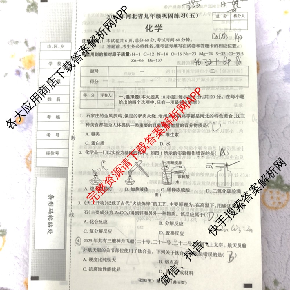 2026年河北省九年级巩固练(五)试卷及答案汇总（含道德与法治 英语 历史等7份）化学试题