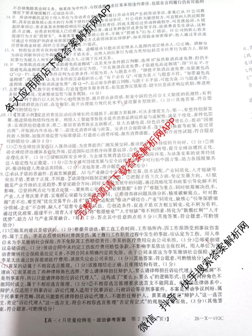 三晋卓越联盟2025-2026学年高三4月质量检测卷(26-X-493C)试卷及答案汇总: 含历史、生物、政治试卷解析政治答案