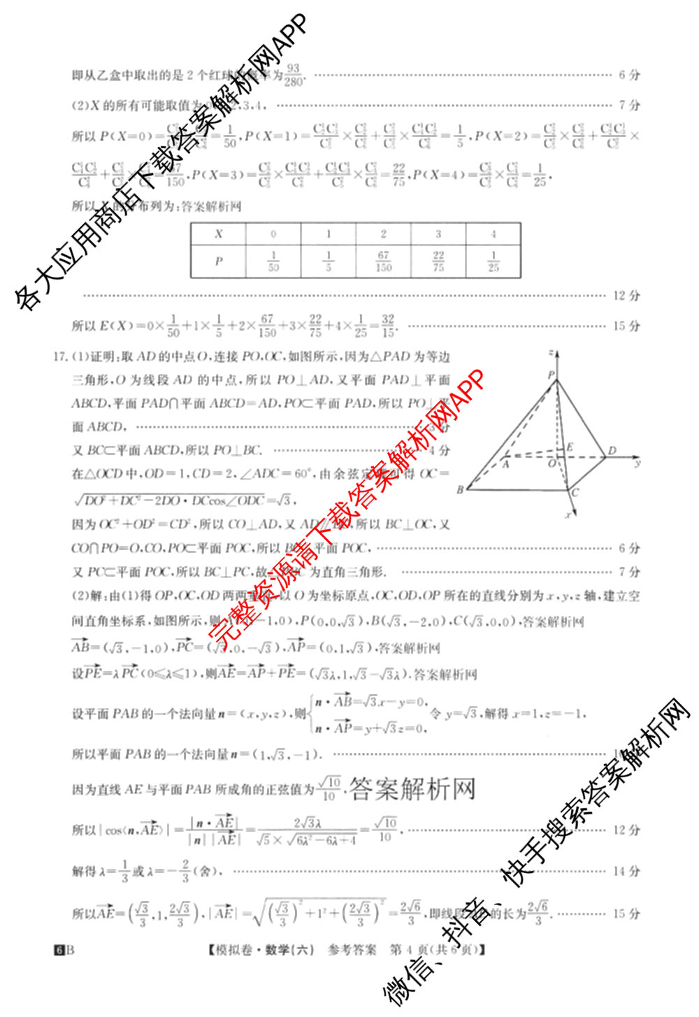 2026年全国高考仿真模拟测试卷(六)6试卷及答案汇总（含政治(河南) 地理(B1) 生物(B2)等）数学答案