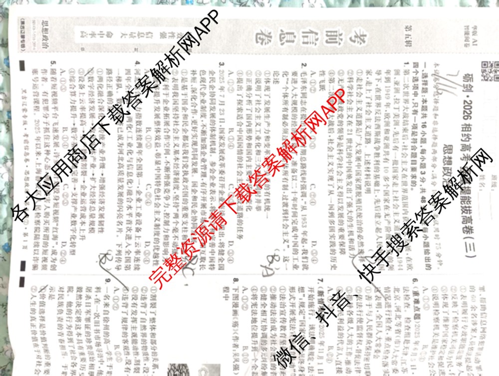 砺剑2026相约高考 强基提能拔高卷(三)3: 含生物(黑吉辽蒙专版)、英语、历史(黑吉辽蒙专版)试卷解析政治试题