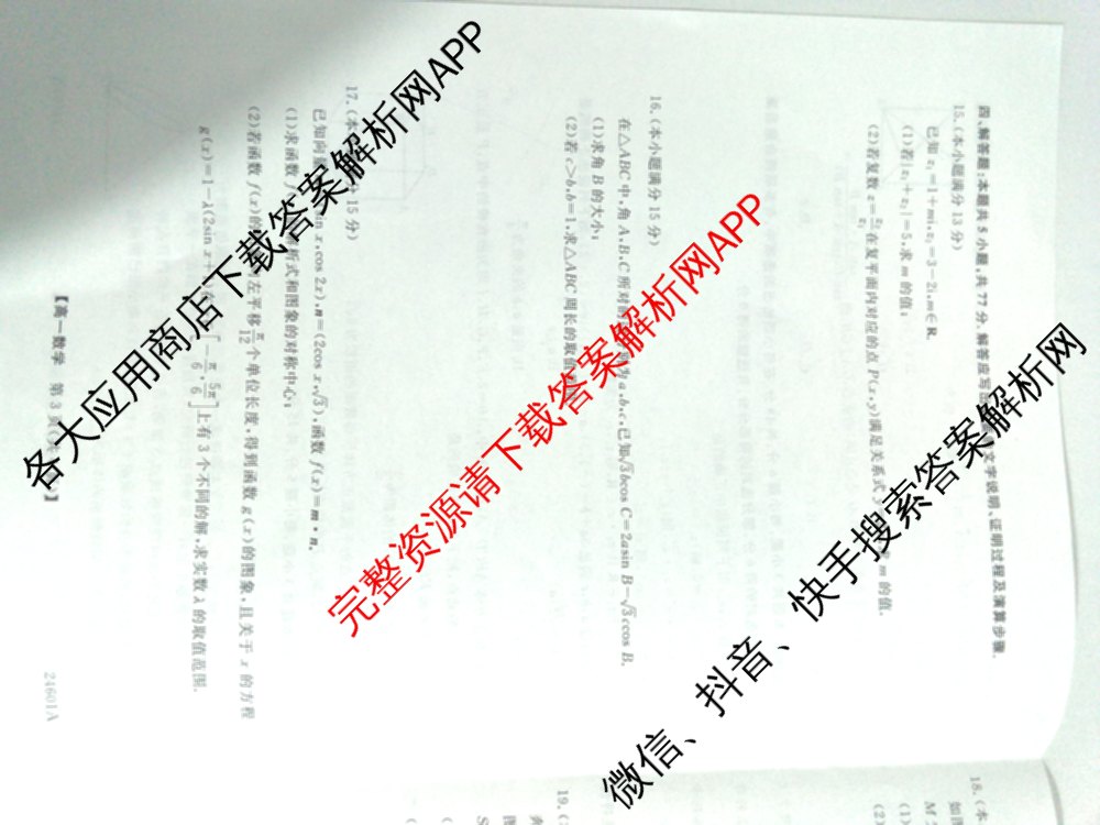 金科大联考2023-2024学年高一5月质量检测卷(24601A)(已更新英语、语文、生物等10份)数学试题