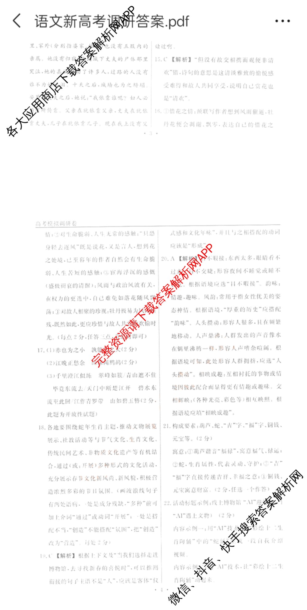 衡水名师卷高考模拟调研卷 2026年普通高等学校招生全国统一考试模拟试题(一)1: 含化学(※) 地理 物理(※)试卷解析语文答案