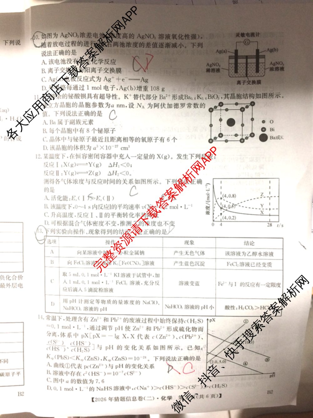 2026年普通高等学校招生全国统一考试猜题信息卷(二)2（含政治(B2)、化学(B2)、物理(B3)等）化学试题