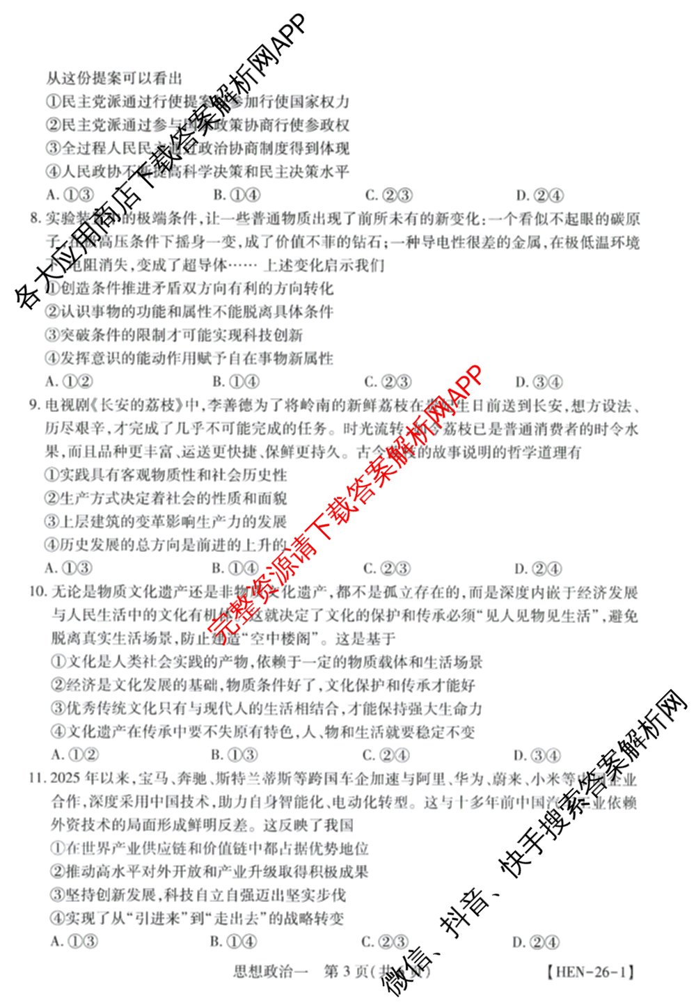 2026届智慧上进名校学术联盟高考模拟信息卷&冲刺卷&预测卷(一)1(已更新化学(I-26-1) 历史(26-1) 生物(II)等49份)政治试题