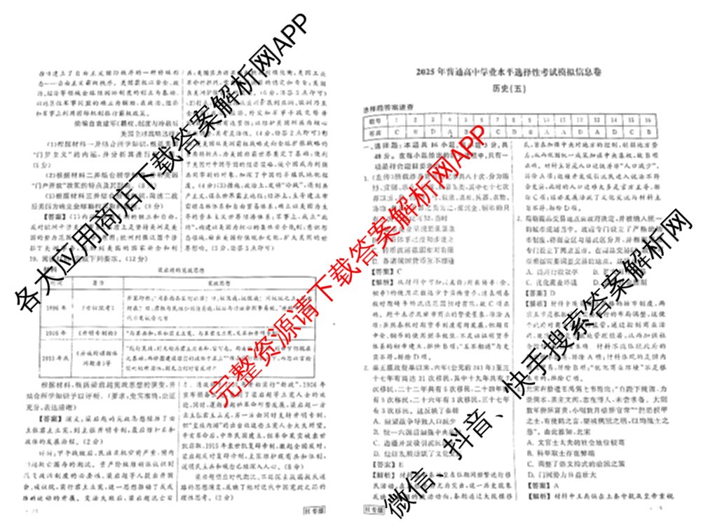 天舟高考衡中同卷2025年普通高等学校招生全国统一考试模拟信息卷(五)5试卷及答案汇总（36科全）历史答案