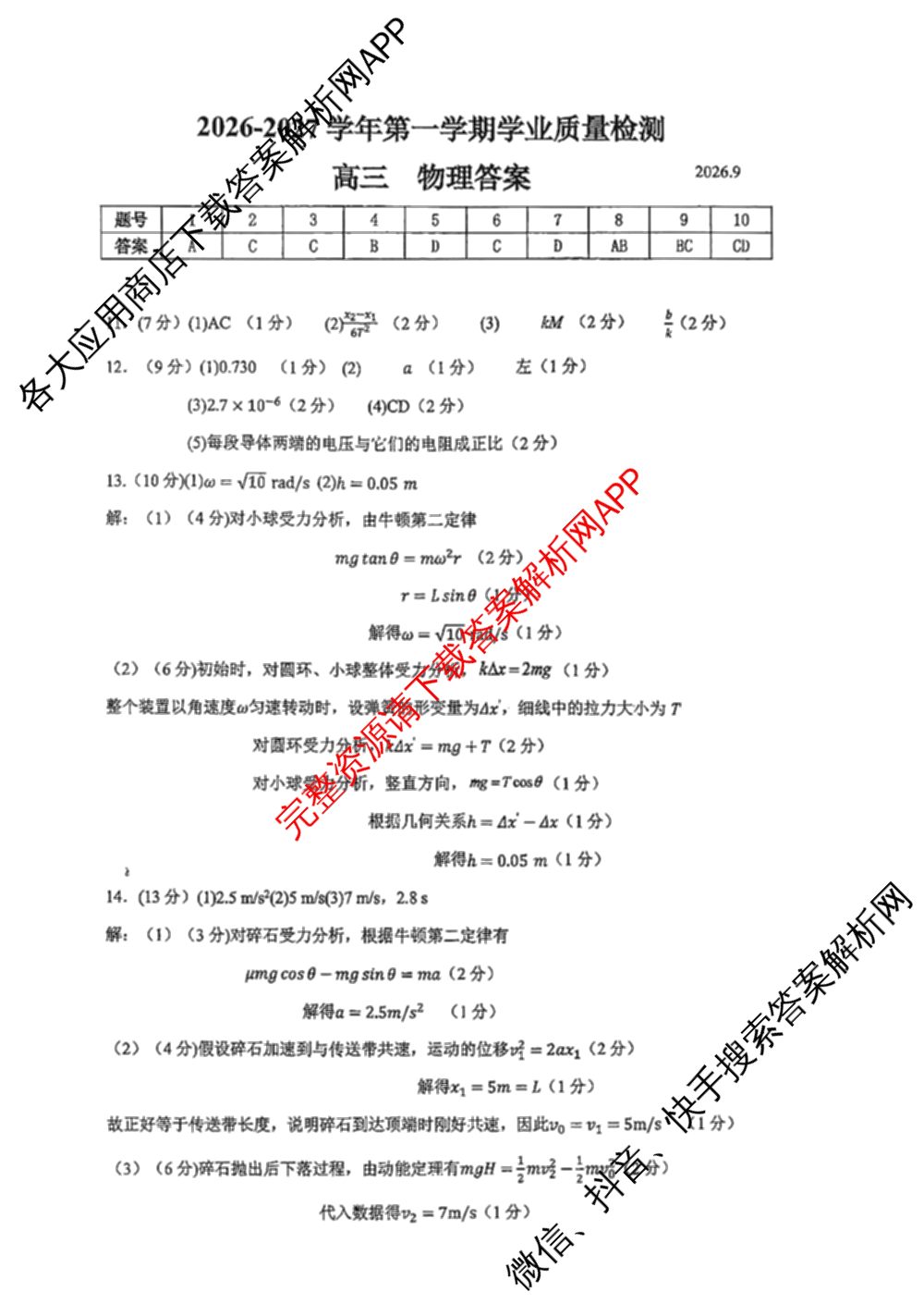 广东深圳市罗湖区2026-2027学年第一学期学业质量检测高三(2026.9)试卷及答案汇总（含物理、化学、地理等）物理答案