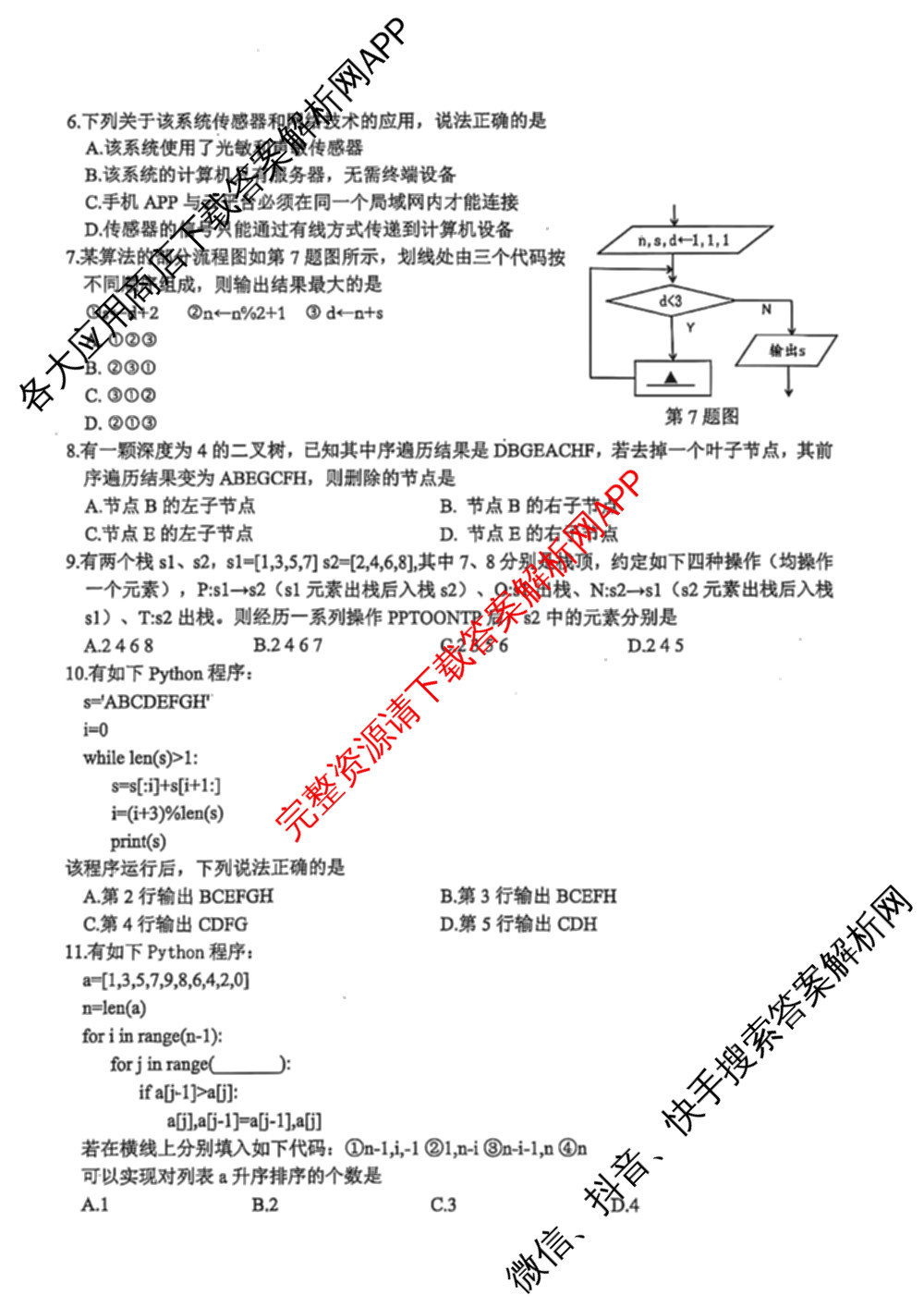 浙江省2025年4月稽阳联谊学校高三联考试卷及答案汇总（含地理 数学 语文等）信息技术试题