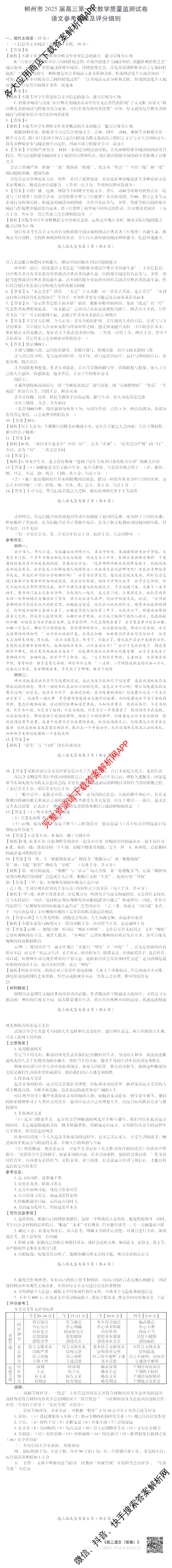 郴州市2025届高三第一次教学质量监测试卷各科答案及试卷（含数学、生物、地理等9份）语文答案