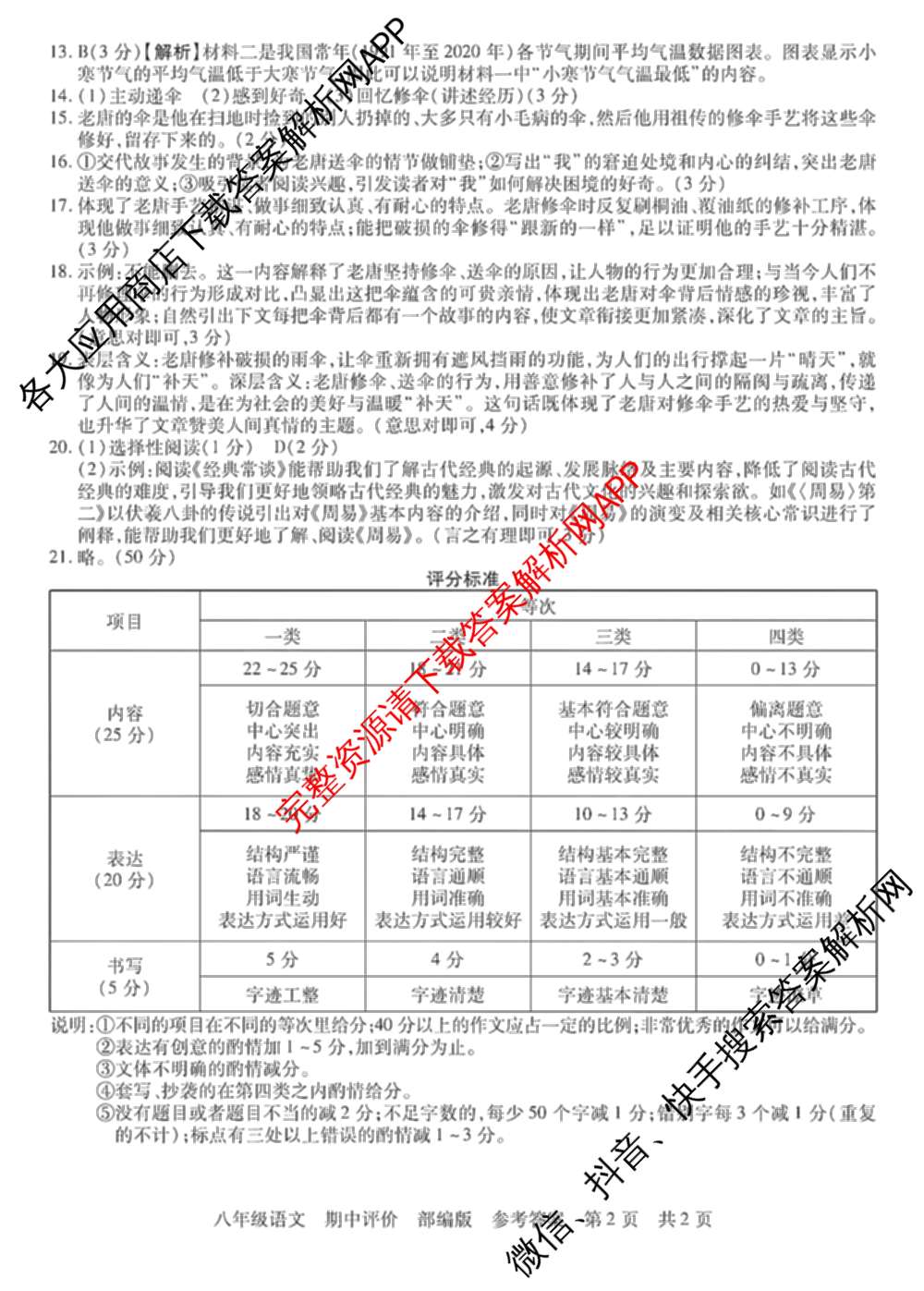 河北省2025-2026学年第二学期期中学情质量评价八年级各科答案及试卷（含道德与法治(部编版)、语文(部编版)、历史(部编版)等8份）语文答案