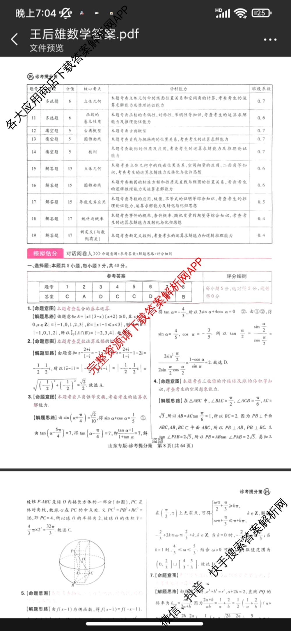 王后雄2024年普通高等学校招生全国统一考试预测卷各科答案及试卷（含语文(安徽专版)、政治(重庆专版)、历史(福建专版)等144份）数学答案