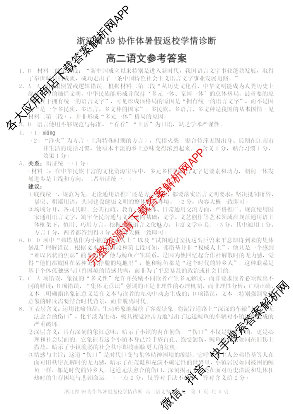 2026-2027学年浙江省A9协作体暑假返校学情诊断高二（含化学 日语 物理等11份）语文答案
