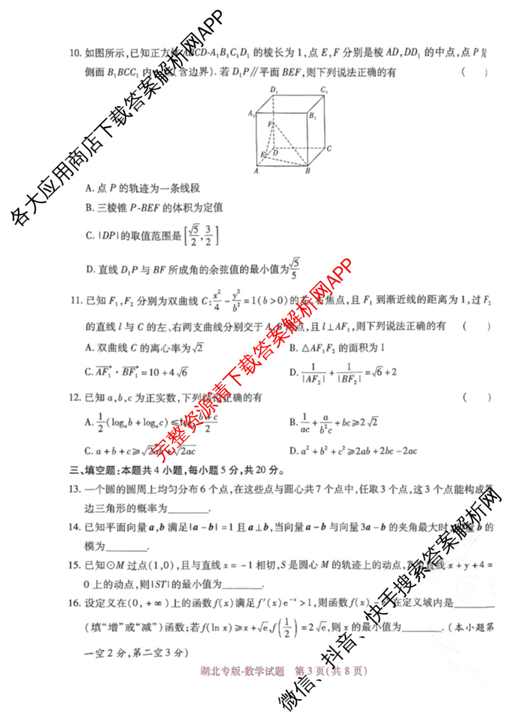 王后雄2024年普通高等学校招生全国统一考试预测卷各科答案及试卷（含语文(安徽专版)、政治(重庆专版)、历史(福建专版)等144份）数学试题
