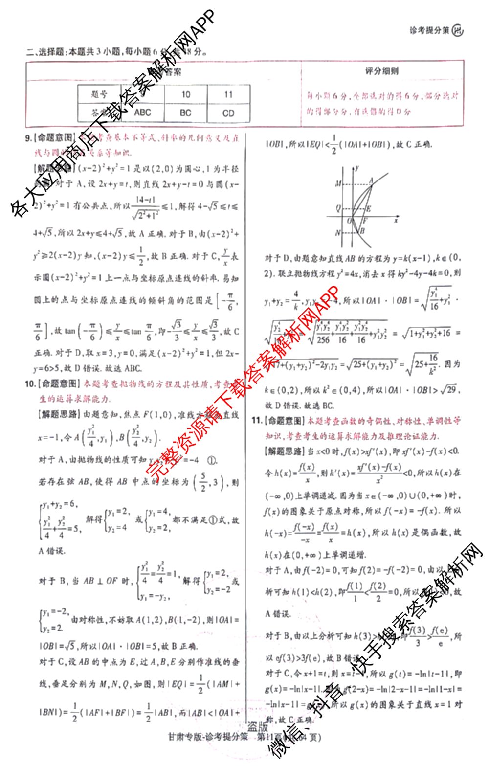 王后雄2024年普通高等学校招生全国统一考试预测卷各科答案及试卷（含语文(安徽专版)、政治(重庆专版)、历史(福建专版)等144份）数学答案