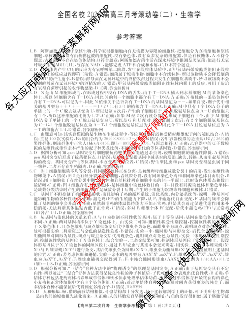 全国名校2026届高三月考滚动卷(二)2试卷及答案汇总（含物理(A) 化学(A) 数学等）生物答案