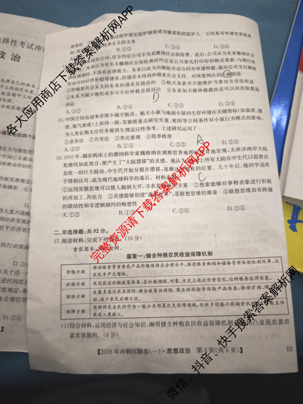 2026年全国高考冲刺压轴卷(一)1（含生物(河南) 地理(C2) 数学等）政治试题
