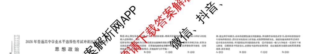 2026年全国高考冲刺压轴卷(二)2(已更新历史(HN) 化学(江西) 历史(广西)等75份)政治试题