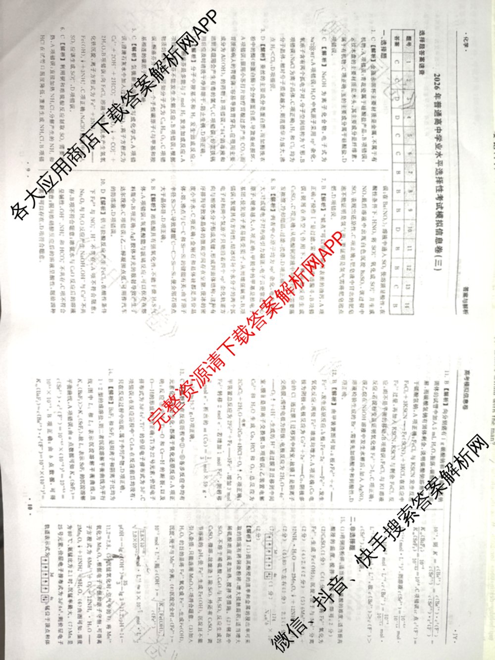 天舟高考衡中同卷2026年普通高等学校招生全国统一考试模拟信息卷(三)3试卷及答案汇总（含历史(GY) 物理(安徽版) 英语(通用版)等）化学答案