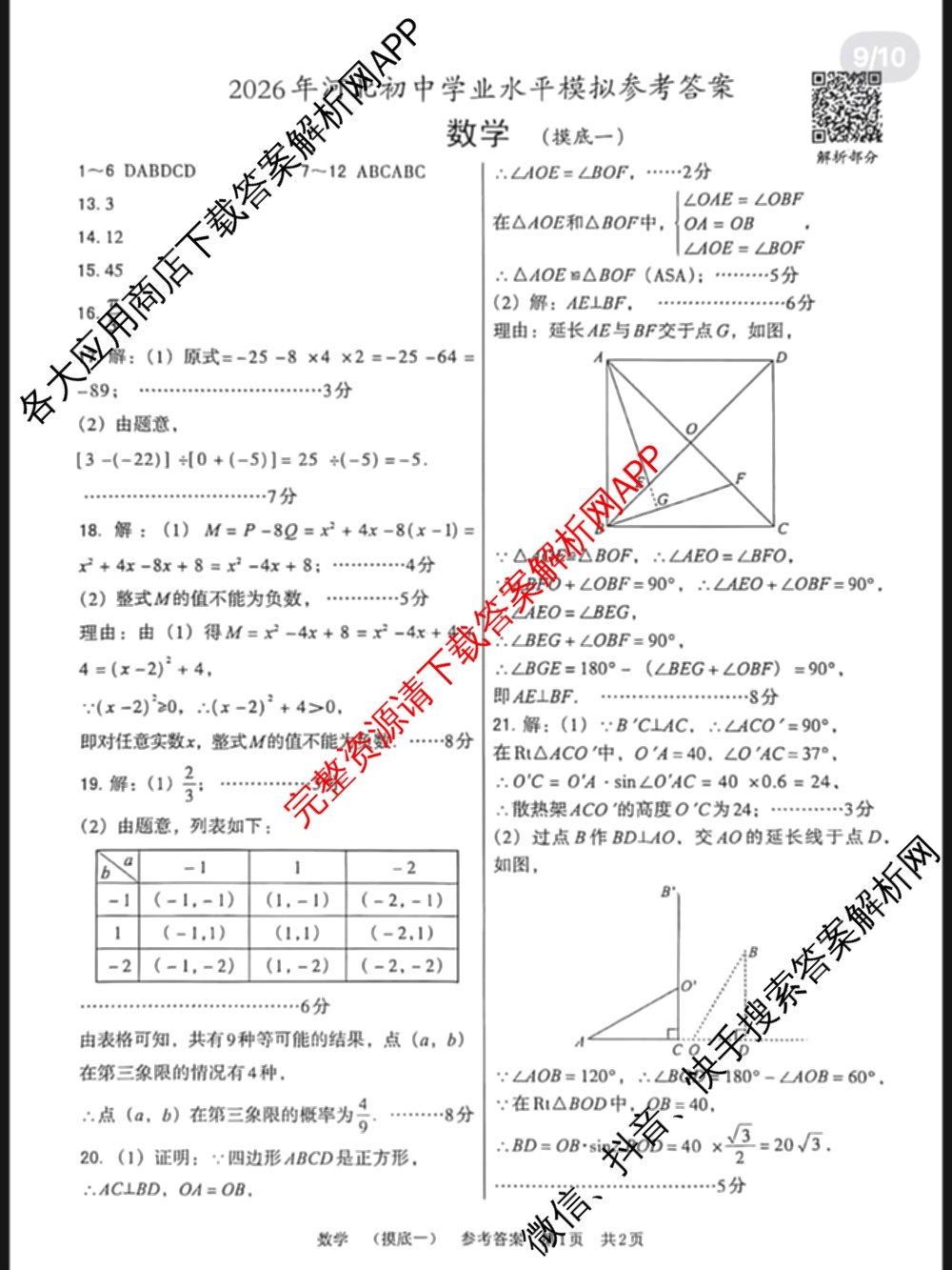 2026年河北初中学业水模拟(摸底一)试卷及答案汇总（含物理、道德与法治、语文等）数学答案