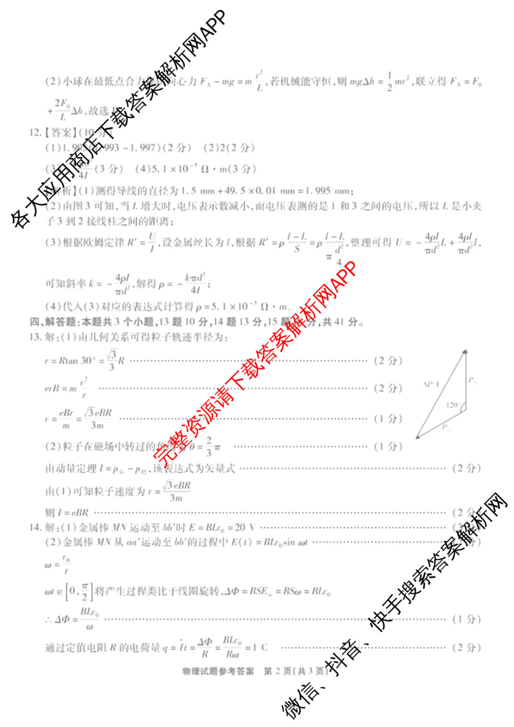 重庆市南开中学高2026届高三年级质量检测(七)2026.3（含化学 历史 英语等）物理答案