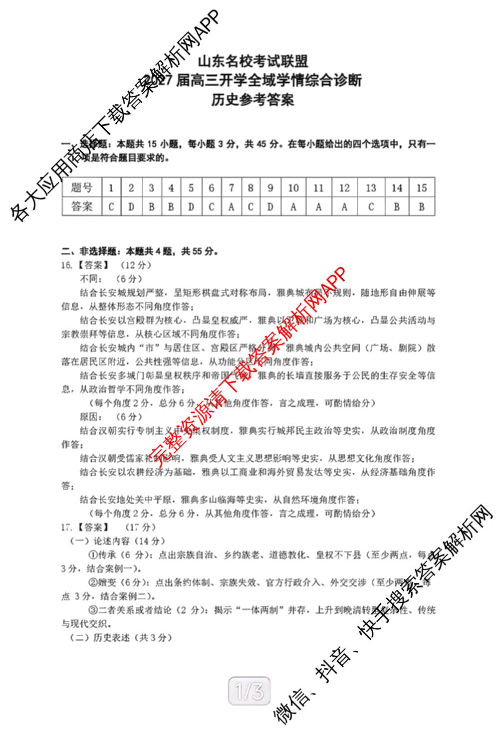 山东省2027届高三开学全域学情综合诊断(2026.09)（9科全）历史答案