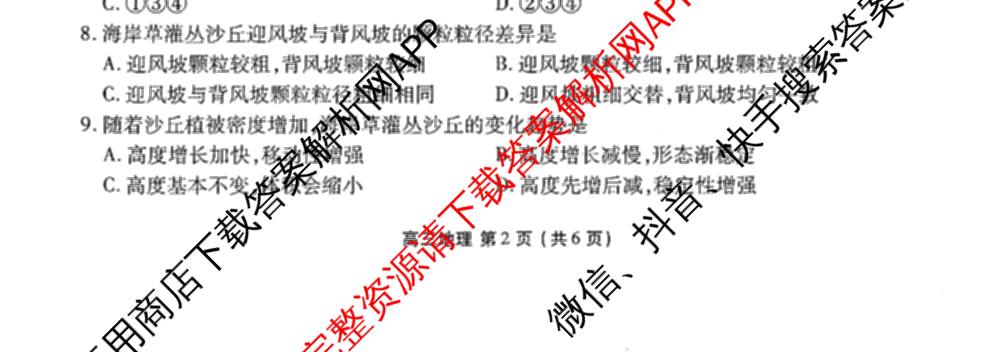 辽宁省点石联盟2027届高三期初学情调研(9.2)各科答案及试卷: 含生物、地理、化学试卷解析地理试题