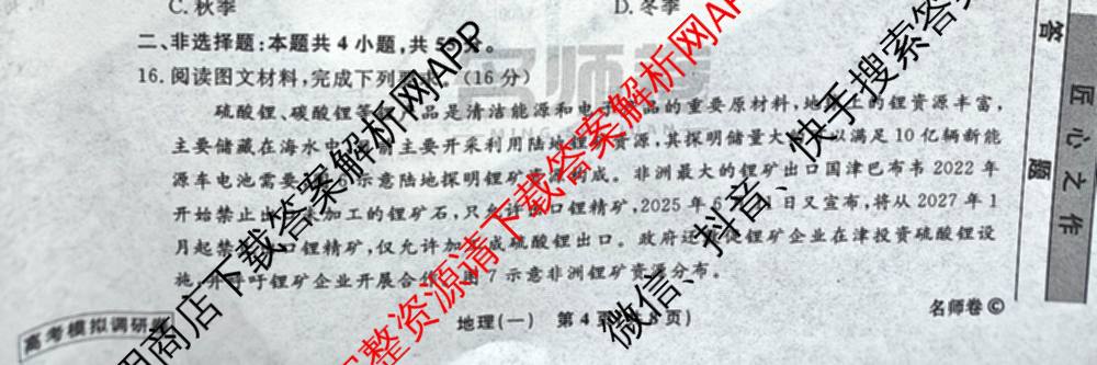 衡水名师卷高考模拟调研卷 2026年普通高等学校招生全国统一考试模拟试题(一)1: 含化学(※) 地理 物理(※)试卷解析地理试题