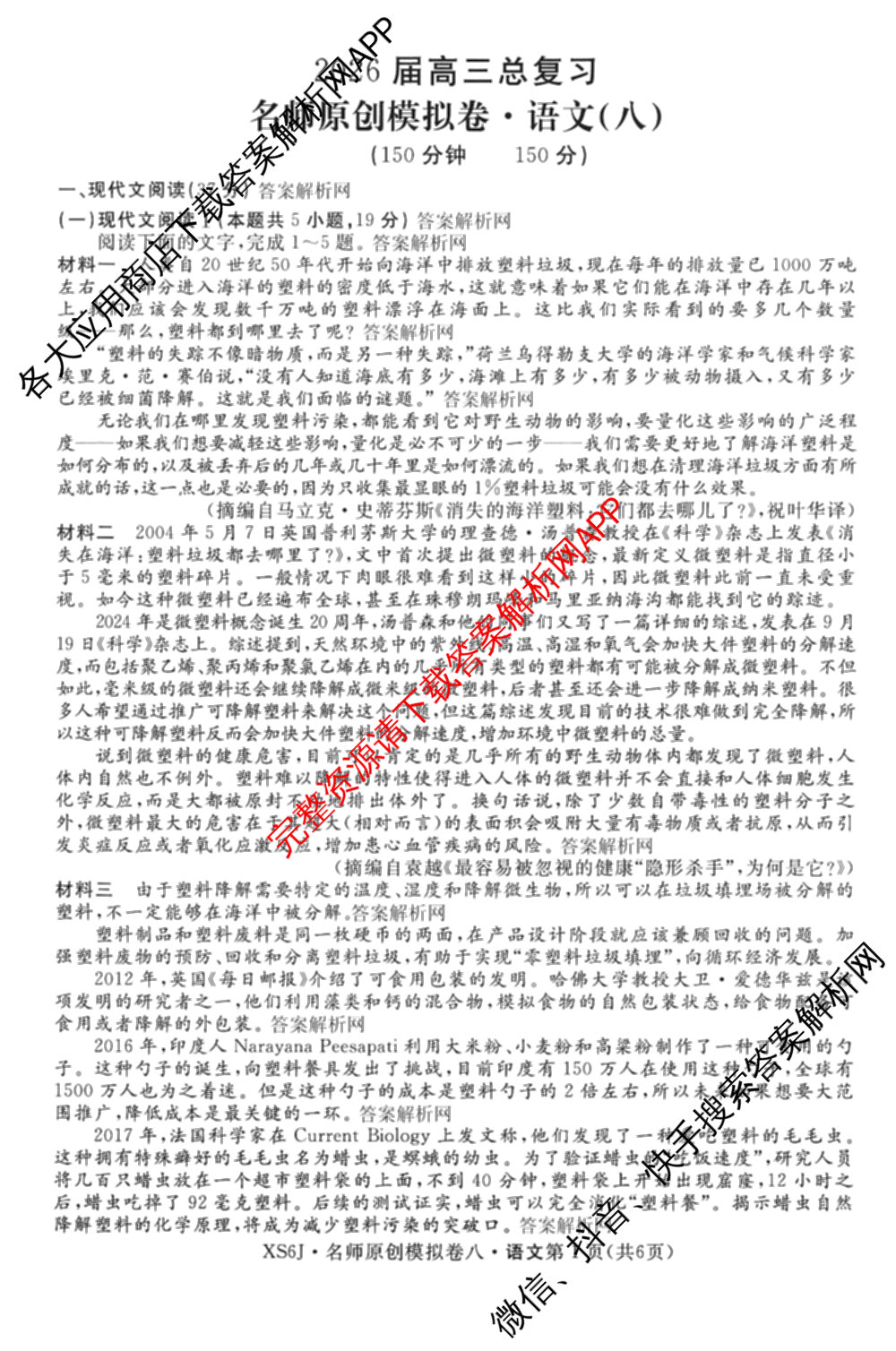 2026届高三总复习名师原创模拟(八)8各科答案及试卷(已更新英语(XS6) 化学(XS6J) 物理(AH6)等39份)语文试题