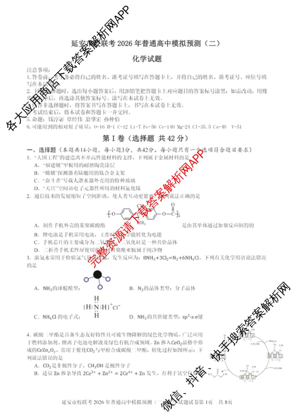 陕西省延安市校联考2026年普通高中模拟预测(二)高三各科答案及试卷（含数学 英语 语文等）化学试题