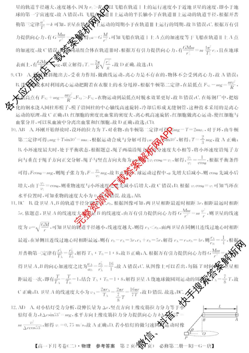 2025~2026全国名校高一下学期第二次月考试卷（含化学(必修第二册-RJ-G-唐) 地理(必修第二册-LJ-G-唐) 语文(必修下册-BB-X-F-唐)等）物理答案