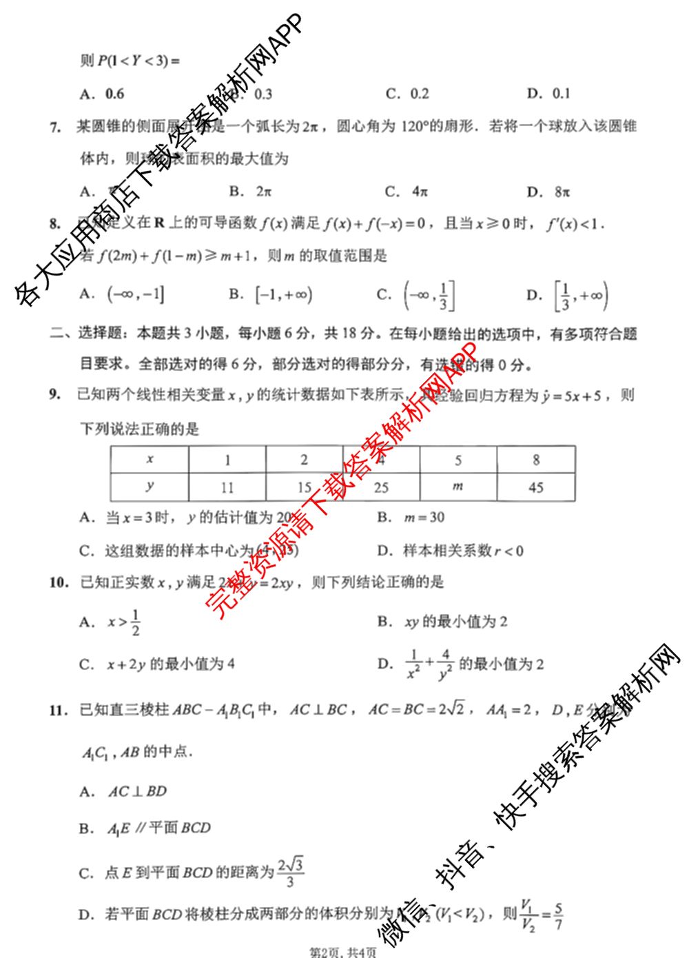 江苏南通2027届高三第一次质量监测各科答案及试卷（含物理、生物、历史等9份）数学试题