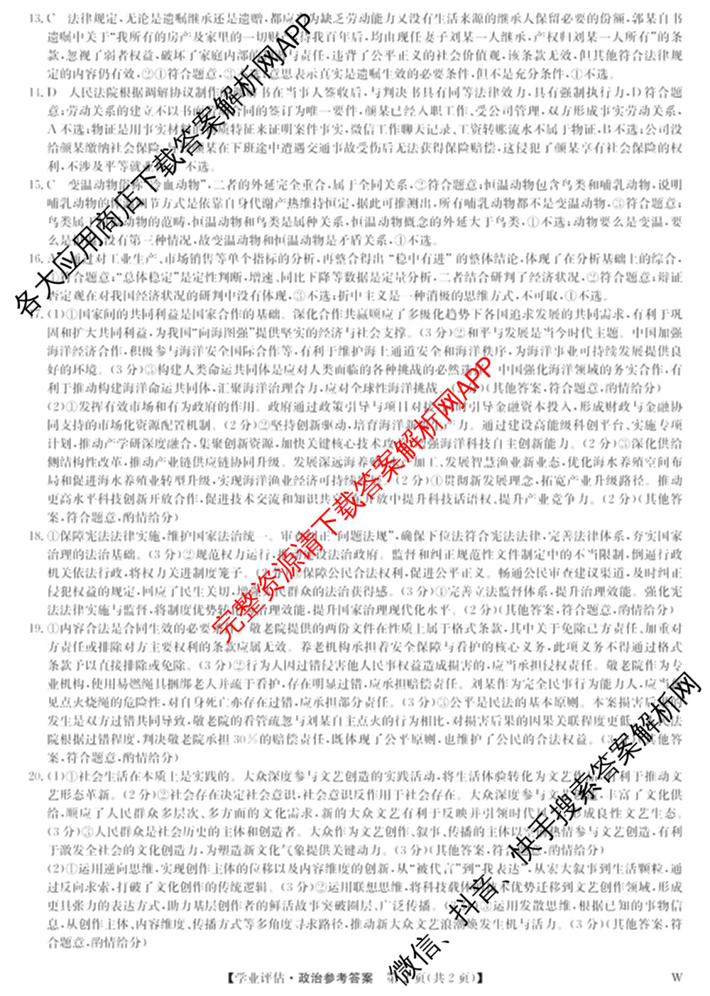 九师联盟2025-2026高三学业评估(4月)试卷及答案汇总（16科全）政治答案