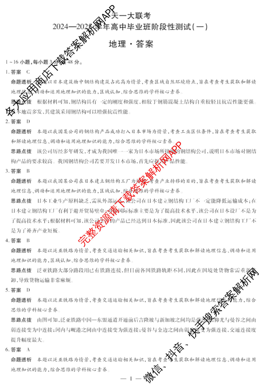 天一大联考2024-2025学年高中毕业班阶段性测试(一)试卷及答案汇总（含历史、物理、生物等）地理答案