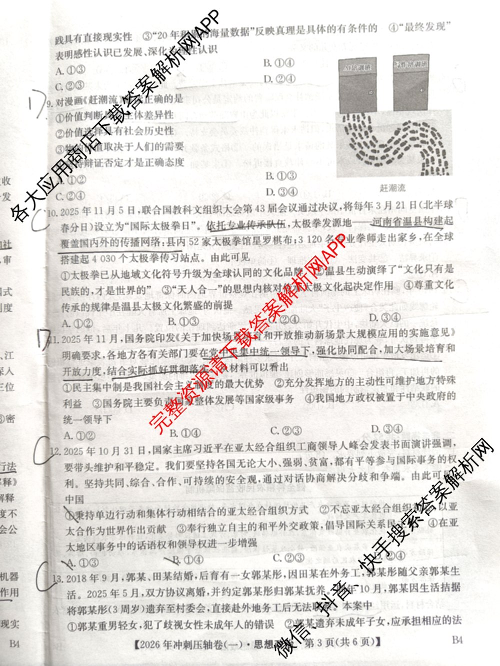 2026年全国高考冲刺压轴卷(一)1（含生物(河南) 地理(C2) 数学等）政治试题
