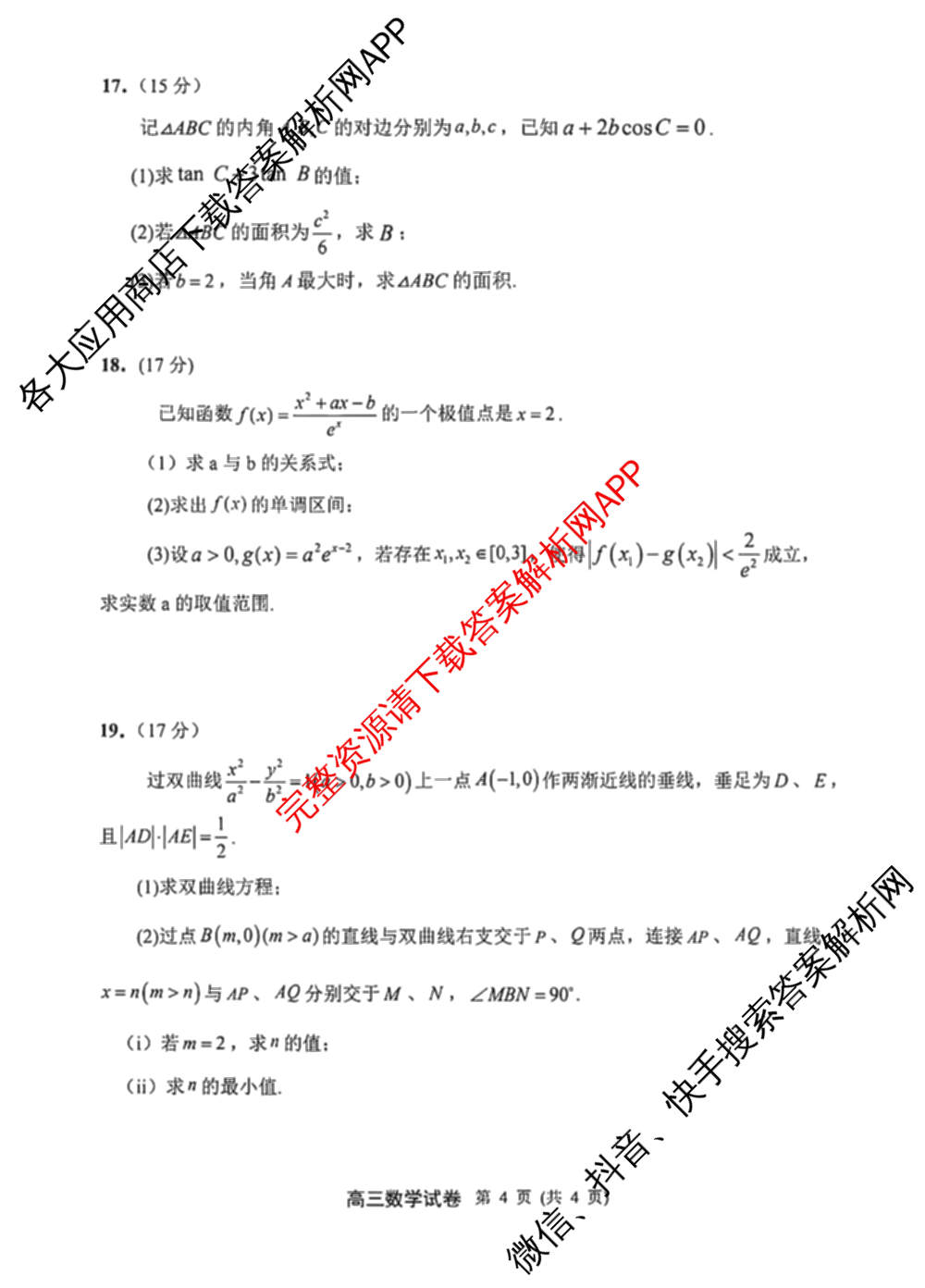 2026届苏北七市二模考前模拟试卷各科答案及试卷（含化学 政治 语文等）数学试题
