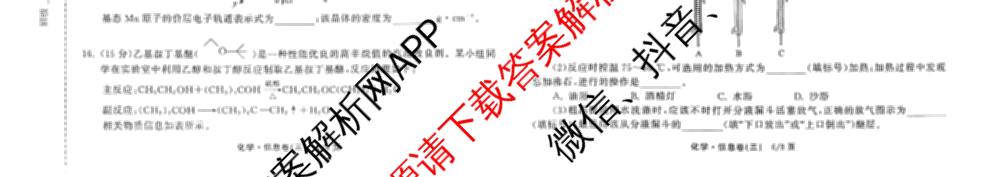 天舟高考衡中同卷2026年普通高等学校招生全国统一考试模拟信息卷(三)3试卷及答案汇总(已更新地理(WY)、数学(无字母)、文综(新疆版)等35份)化学试题
