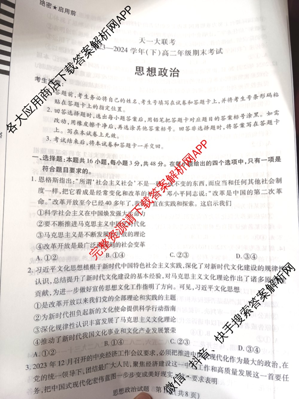 天一大联考2023-2024学年(下)高二年级期末考试各科答案及试卷（含历史 物理 语文等）政治试题