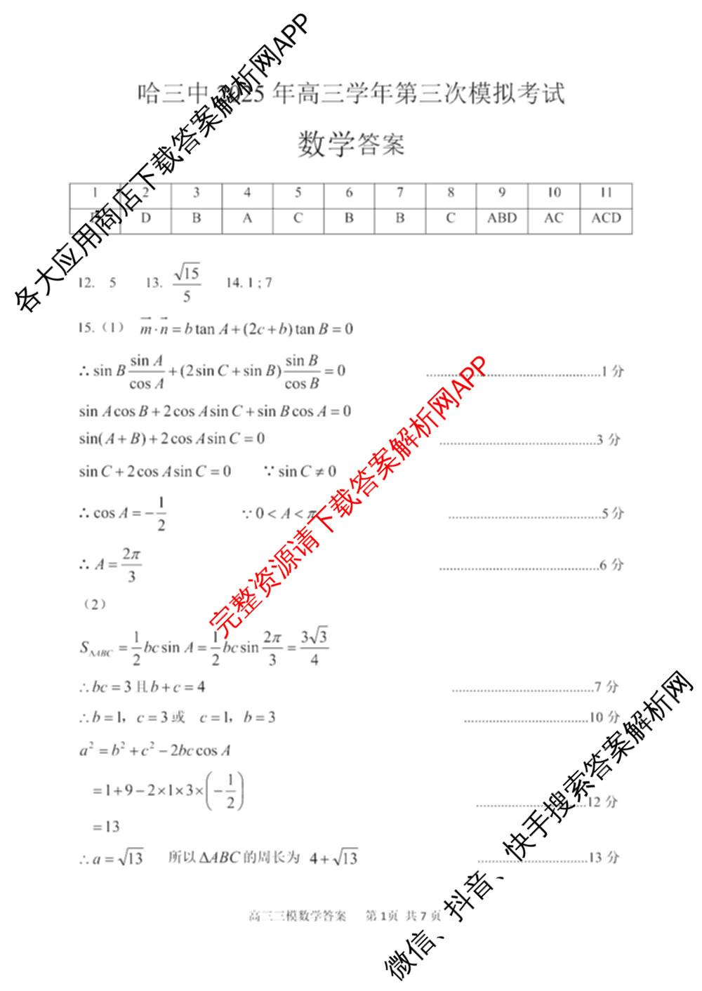 哈三中2025年高三学年第三次模拟考试各科答案及试卷（含化学、数学、语文等9份）数学答案